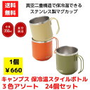 【代引き不可】キャンプス キャンプス 真空二重ステンレスマグ 3色アソート 24個セット【送料無料 ボトル タンブラー ステンレス ステンレスマグ マグカップ ...