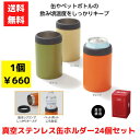 【代引き不可】キャンプス 真空ステンレス缶ホルダー 3色アソート 24個セット【送料無料 ボトル タンブラー ステンレス 缶ホルダー ペットボトルホルダー 保冷...