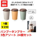 【代引き不可】リル バンブーファイバータンブラー 380ml 3色アソート 24個セット【送料無料 ボトル タンブラー タンブラー 保冷温 低額ギフト 低額ノベルティ アウトドア アウトドアグッズ おでかけグッズ 販促 景品 粗品 ギフト プレゼント ノベルティ】(3)