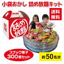 【300個】小袋おかし詰め放題プールキット 約50名分 詰め放題BOX付き 【お菓子 駄菓子 イベントキット 景品 送料無料 お祭り 集客 配布 つめほうだい ...