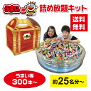 うまい棒詰め放題プールキット 約25名分〜 宝箱付き 【お菓子 駄菓子 イベントキット 景品 プレゼント 送料無料 お祭り 集客 配布 詰め放題 つめほうだい ...