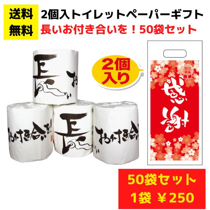【パチンコ店向け】感謝のトイレットペーパー50袋（2ロール入）長いお付き合いを！【送料無料 日用品 ..