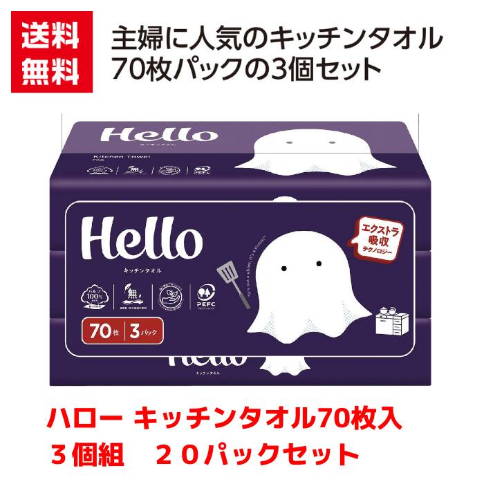 【代引き不可】ハロー キッチンタオル70枚入3個組 20パックセット【送料無料 配布用 配布 低額ギフト 低額ノベルティ プチギフト 景品 粗品 ギフト 来店プレゼント キッチンペーパー キッチンギフト 日用品 消耗品 台所用品 キッチン】