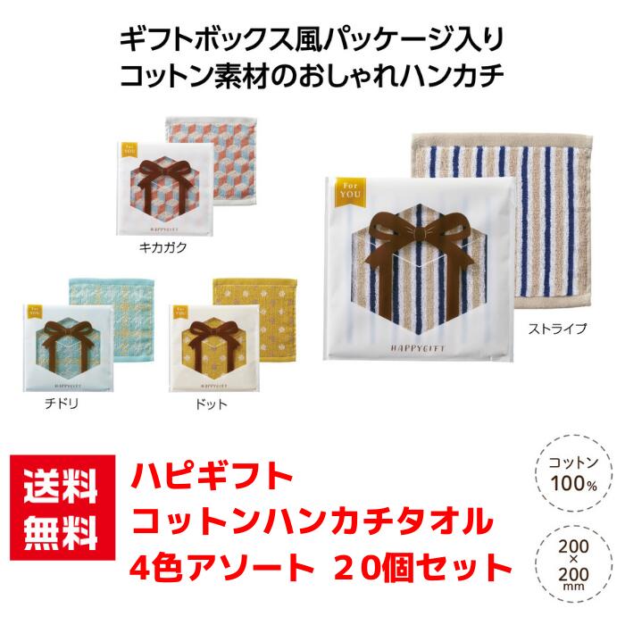 【代引き不可】ハピギフト コットンハンカチタオル 4色アソート 20個セット【送料無料 粗品 景品 プレゼント ギフト プチギフト ノベルティ 販促 販促品 総付景品 低額ギフト 低額ノベルティ 日用品 ハンカチ タオル ハンカチタオル】