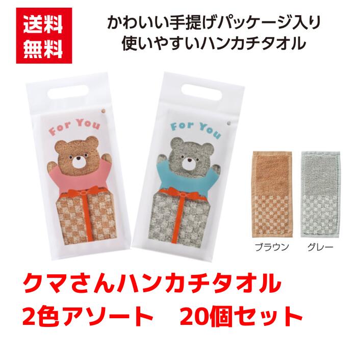 Rakuten - 【代引き不可】くまさん ハピフル ハーフハンカチタオル 2色アソート 20個セット【送料無料 粗品 景品 プレゼント ギフト プチギフト ノベルティ 販促 販促品 総付景品 低額ギフト 低額ノベルティ 日用品 ハンカチ タオル ハンカチタオル】