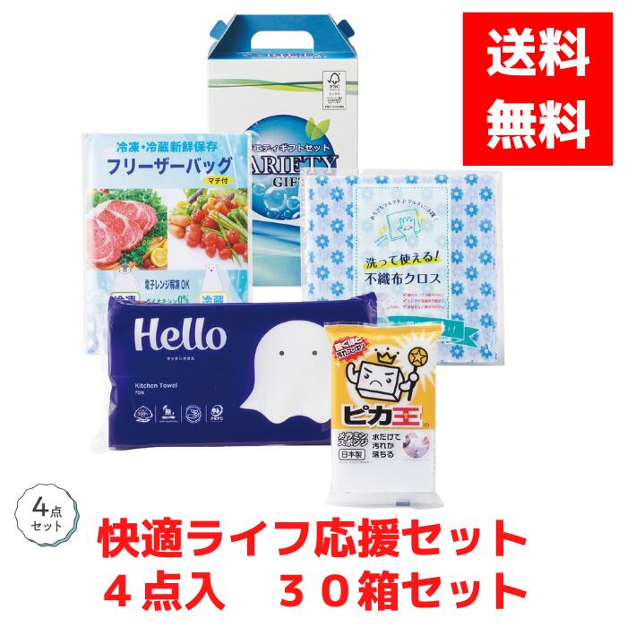 【代引き不可】快適ライフ応援セット4点 1セット30箱【送料無料 バラエティギフトセット 年末年始 迎春 縁起物 低額ギフト 販促品 販促 ノベルティ ギフト プレゼント 集客 総付景品 景品 来場プレゼント 来店プレゼント 配布 粗品 まとめ買い フリーザーバッグ】