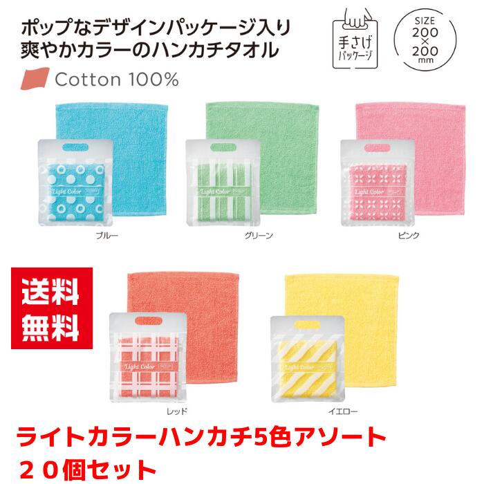 Rakuten - 【代引き不可】ライトカラーハンカチタオル 5色アソート 20個セット【送料無料 粗品 景品 プレゼント ギフト プチギフト ノベルティ 販促 販促品 総付景品 低額ギフト 低額ノベルティ 日用品 ハンカチ タオル ハンカチタオル】