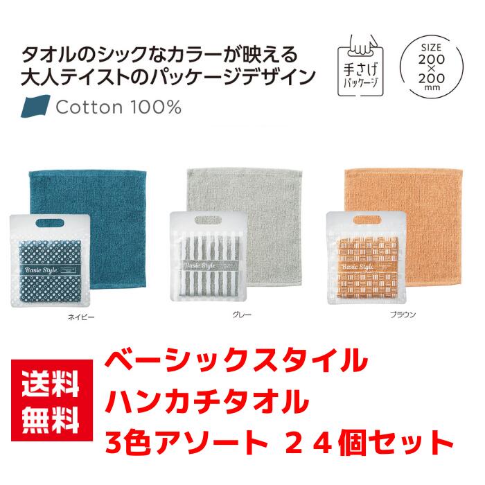 Rakuten - 【代引き不可】ベーシックスタイルハンカチタオル 3色アソート 24個セット【送料無料 粗品 景品 プレゼント ギフト プチギフト ノベルティ 販促 販促品 総付景品 低額ギフト 低額ノベルティ 日用品 ハンカチ タオル ハンカチタオル】