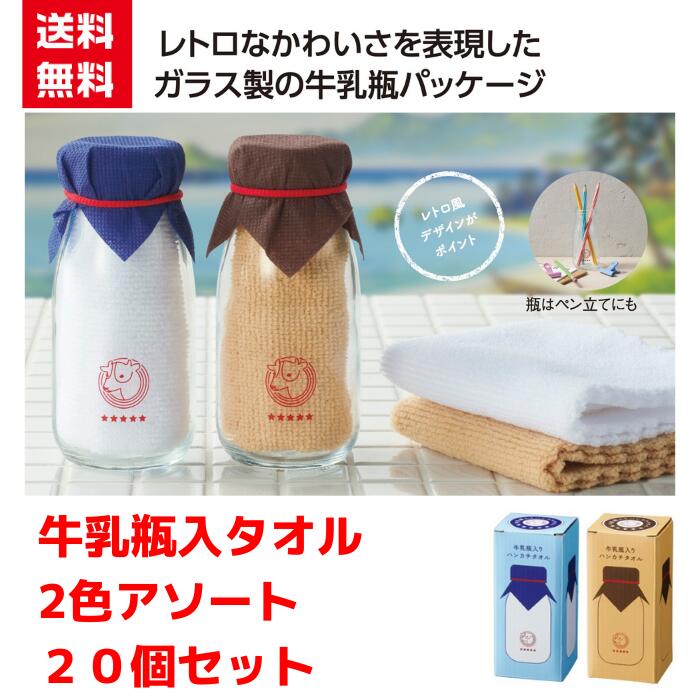 Rakuten - 【代引き不可】牛乳瓶入り ハンカチタオル 2色アソート 20個セット【送料無料 粗品 景品 プレゼント ギフト プチギフト ノベルティ 販促 販促品 総付景品 低額ギフト 低額ノベルティ 日用品 ハンカチ タオル ハンカチタオル】