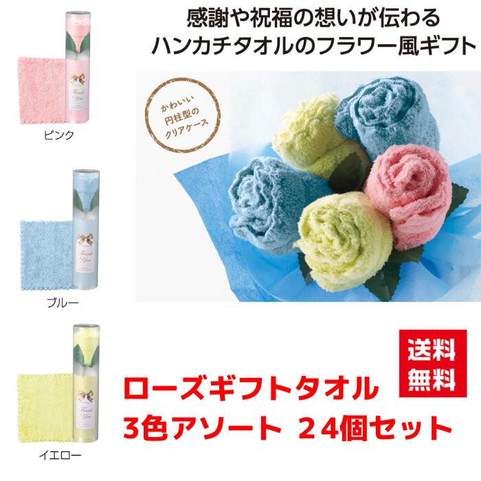 【代引き不可】ローズブルーム ギフトタオル 3色アソート 24個セット【送料無料 粗品 景品 プレゼント ギフト プチギフト ノベルティ 販促 販促品 総付景品 低額ギフト 低額ノベルティ 日用品 ハンカチ タオル ハンカチタオル】