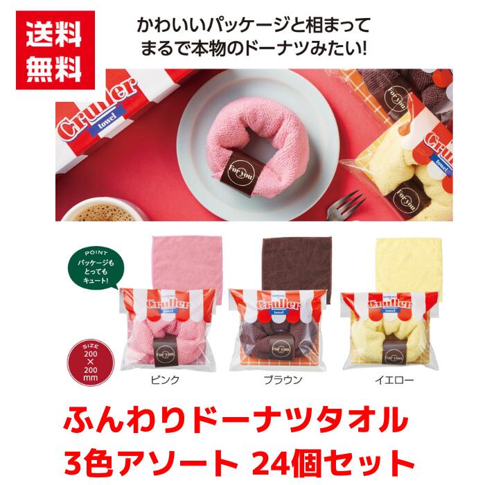 Rakuten - 【代引き不可】ふんわり クルーラードーナツタオル 3色アソート 24個セット【送料無料 粗品 景品 プレゼント ギフト プチギフト ノベルティ 販促 販促品 総付景品 低額ギフト 低額ノベルティ 日用品 ハンカチ タオル ハンカチタオル】