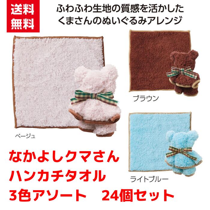 Rakuten - 【代引き不可】なかよしクマさん ハンカチタオル 3色アソート 24個セット【送料無料 粗品 景品 プレゼント ギフト プチギフト ノベルティ 販促 販促品 総付景品 低額ギフト 低額ノベルティ 日用品 ハンカチ タオル ハンカチタオル】