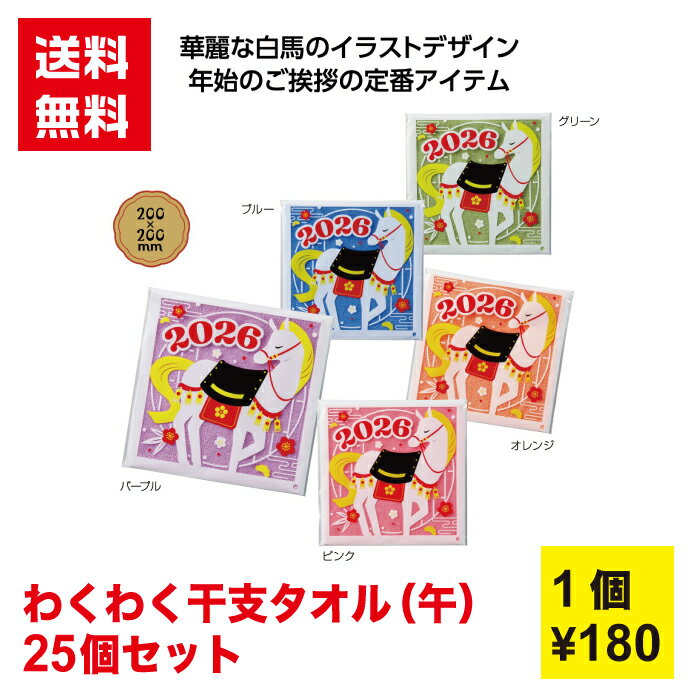 【代引き不可】わくわく干支タオル（午）1セット25個 5色アソート【送料無料 タオル タオルギフト プチギフト ギフト 新年 午 干支 午年 正月 年末年始 縁起物 お年賀 年賀 謹賀新年 販促 ノベルティ プレゼント 2026年 新春 配布 景品 初売り】