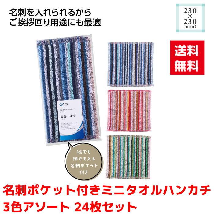 樂天商城 - 【代引き不可】名刺ポケット付きミニタオルハンカチ 3色アソート 24枚セット【送料無料 粗品 景品 プレゼント ギフト プチギフト ノベルティ 販促 販促品 総付景品 低額ギフト 低額ノベルティ 日用品 ハンカチ タオル ハンカチタオル 挨拶用 ご挨拶用】