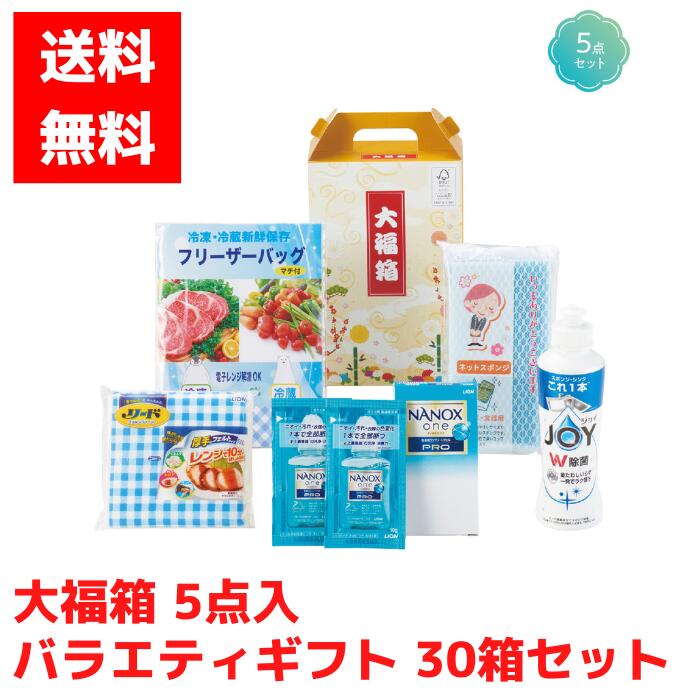 【代引き不可】大福箱 バラエティギフトセット 5点入 30箱セット【送料無料 大福箱 福箱 福袋 縁起物 ギフトセット 日用品ギフト 消耗品ギフト NANOX ナノックス 液体洗剤 ジョイ JOY 食器用洗剤 フリーザーバッグ リード ネットスポンジ 詰め合わせ 詰合せ】
