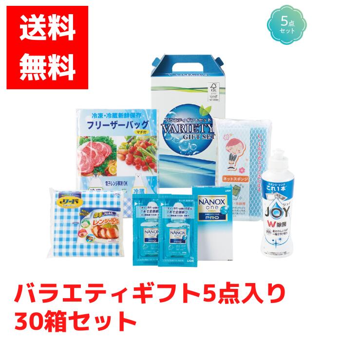 【代引き不可】バラエティギフトセット 5点入 30箱セット【送料無料 大福箱 福箱 福袋 縁起物 ギフトセット 日用品ギフト 消耗品ギフト NANOX ナノックス 液体洗剤 ジョイ JOY 食器用洗剤 フリーザーバッグ リード ネットスポンジ 詰め合わせ 詰合せ】
