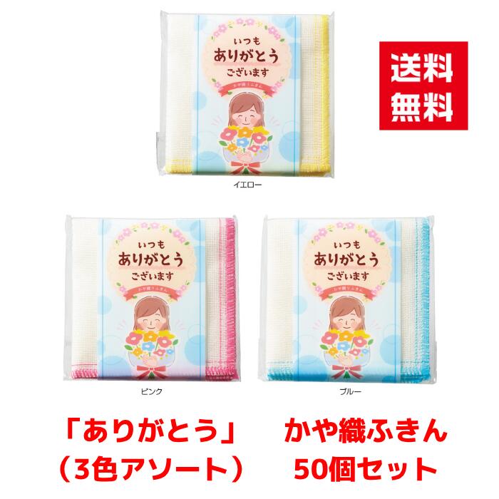 Rakuten - 【代引き不可】ありがとうありがとうかや織りふきん 50個セット 50個セット【送料無料 配布用 配布 ばらまき バラマキツール 低額ギフト 低額ノベルティ プチギフト 景品 粗品 ギフト 来店プレゼント ご挨拶 挨拶ツール 日用品 消耗品 総付景品】