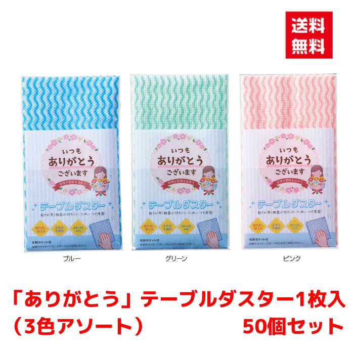 Rakuten - 【代引き不可】ありがとう ありがとうテーブルダスター　1枚入 50個セット【送料無料 配布用 配布 ばらまき バラマキツール 低額ギフト 低額ノベルティ プチギフト 景品 粗品 ギフト 来店プレゼント ご挨拶 挨拶ツール 日用品 消耗品 総付景品】