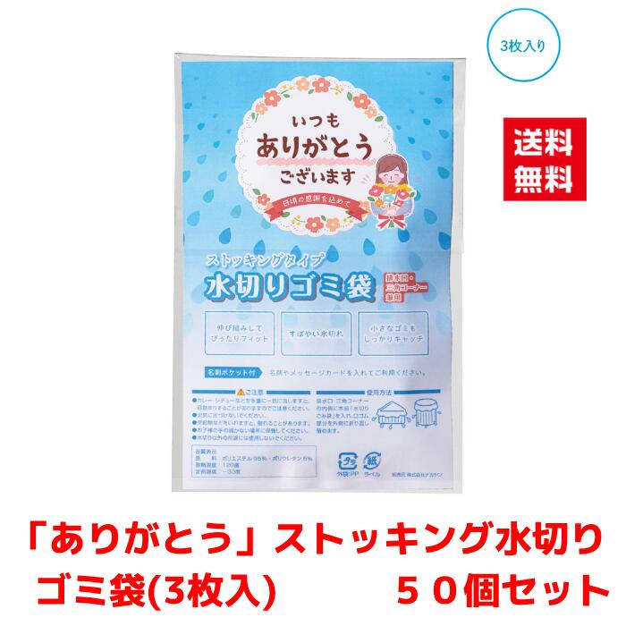 乐天商城 - 【代引き不可】ありがとうストッキング水切りゴミ袋3枚入 50個セット【送料無料 配布用 配布 ばらまき バラマキツール 低額ギフト 低額ノベルティ プチギフト 景品 粗品 ギフト 来店プレゼント ご挨拶 挨拶ツール 日用品 消耗品 総付景品】