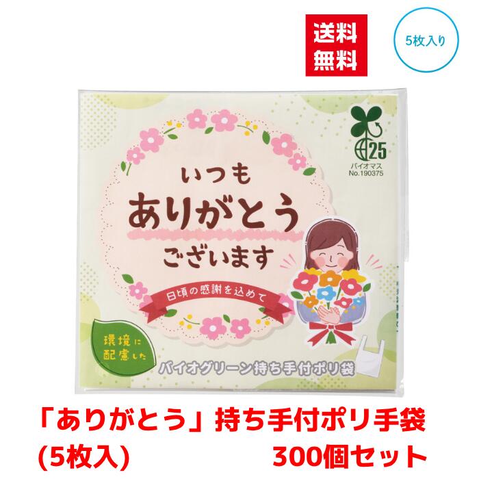 Rakuten - 【代引き不可】ありがとう持ち手付ポリ袋5枚入り 300個セット【送料無料 配布用 配布 ばらまき バラマキツール 低額ギフト 低額ノベルティ プチギフト 景品 粗品 ギフト 来店プレゼント ご挨拶 挨拶ツール 日用品 消耗品 総付景品】