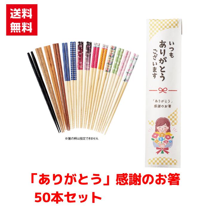 Rakuten - 【代引き不可】ありがとう感謝のお箸 50個セット【送料無料 配布用 配布 ばらまき バラマキツール 低額ギフト 低額ノベルティ プチギフト 景品 粗品 ギフト 来店プレゼント ご挨拶 挨拶ツール 日用品 消耗品 総付景品】