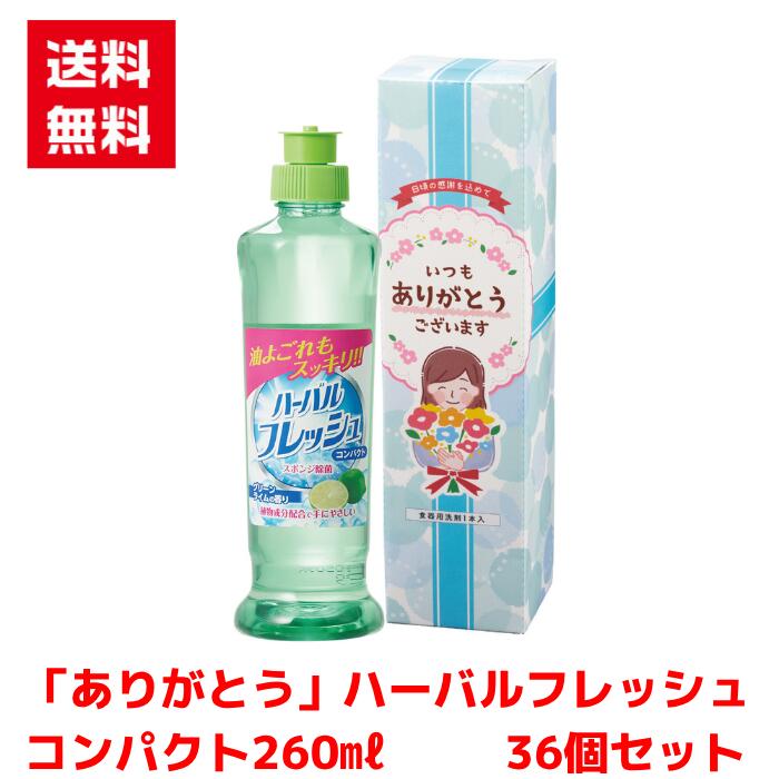 Rakuten - 【代引き不可】ありがとうハーバルフレッシュコンパクト230ml（グリーン）　36個セット【送料無料 配布用 配布 ばらまき バラマキツール 低額ギフト 低額ノベルティ プチギフト 景品 粗品 ギフト 来店プレゼント ご挨拶 挨拶ツール 日用品 消耗品 総付景品】
