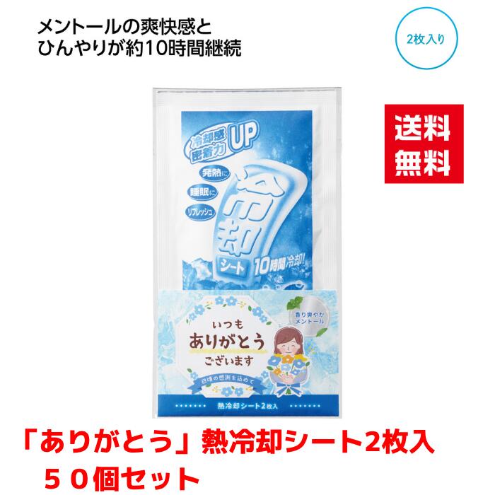 Rakuten - 【代引き不可】ありがとう 熱冷却シート2枚入り 50個セット【送料無料 配布用 配布 ばらまき バラマキツール 低額ギフト 低額ノベルティ プチギフト 景品 粗品 ギフト 来店プレゼント ご挨拶 挨拶ツール 日用品 消耗品 総付景品】