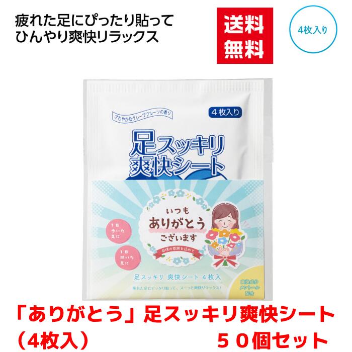 Rakuten - 【代引き不可】ありがとう 足すっきり爽快シート4枚入　 50個セット【送料無料 配布用 配布 ばらまき バラマキツール 低額ギフト 低額ノベルティ プチギフト 景品 粗品 ギフト 来店プレゼント ご挨拶 挨拶ツール 日用品 消耗品 総付景品】