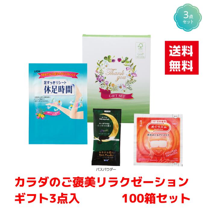【代引き不可】カラダのご褒美 リラクゼーションギフト 100個セット【送料無料 バラエティギフトセット 年末年始 迎春 縁起物 低額ギフト 販促品 販促 ノベルティ ギフト プレゼント 集客 総付景品 景品 来場プレゼント 来店プレゼント 配布 粗品 まとめ買い めぐリズム】