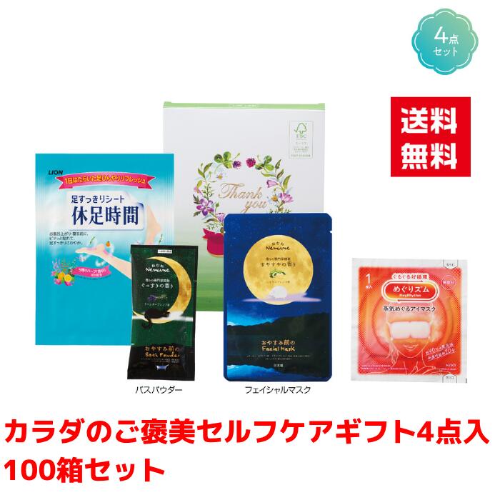 Rakuten - 【代引き不可】カラダのご褒美 セルフケアギフト 100個セット【送料無料 バラエティギフトセット 年末年始 迎春 縁起物 低額ギフト 販促品 販促 ノベルティ ギフト プレゼント 集客 総付景品 景品 来場プレゼント 来店プレゼント 配布 粗品 まとめ買い めぐリズム】