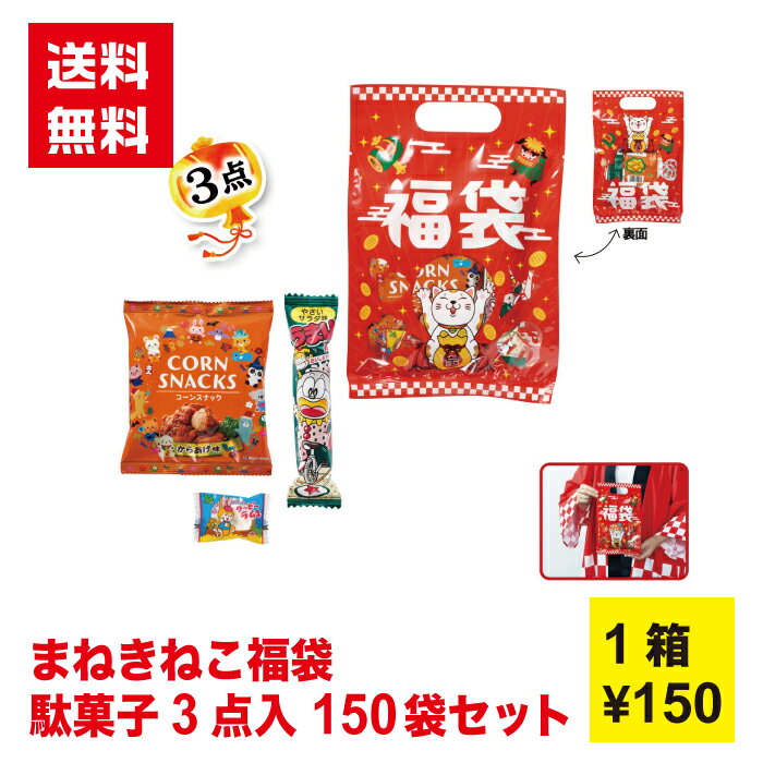 まねきねこ福袋 駄菓子3点入 1セット150袋【送料無料 福袋 お菓子 駄菓子 うまい棒 おかし おやつ スナック 配布用 お年賀 粗品 景品 駄菓子セット プ...