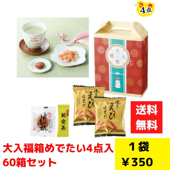 納品日：2026年11月6日以降の納品になります。注文単位：1セット60箱サイズ：化粧箱 H145×W115×D55mm賞味期限：出荷より60日以上