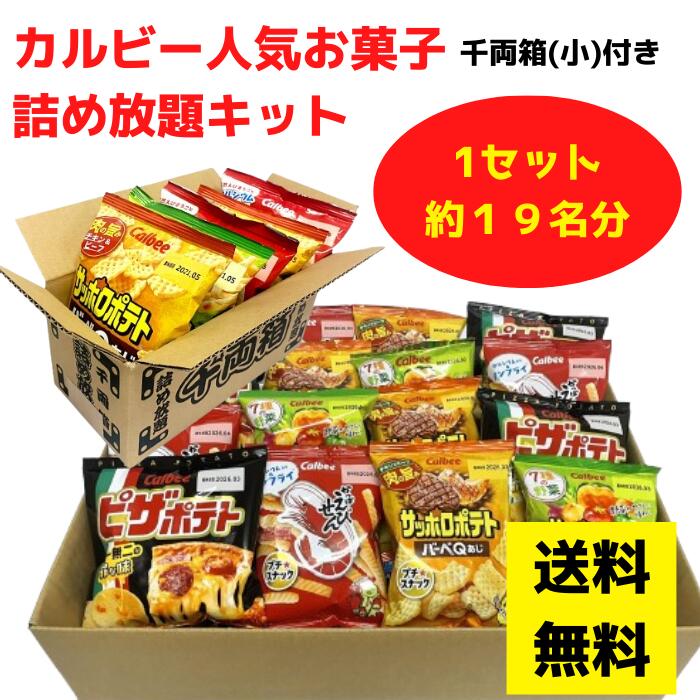 カルビー人気お菓子 詰め放題キット 約14名分 カルビー人気お菓子大集合 千両箱（小）対応【お菓子 販..