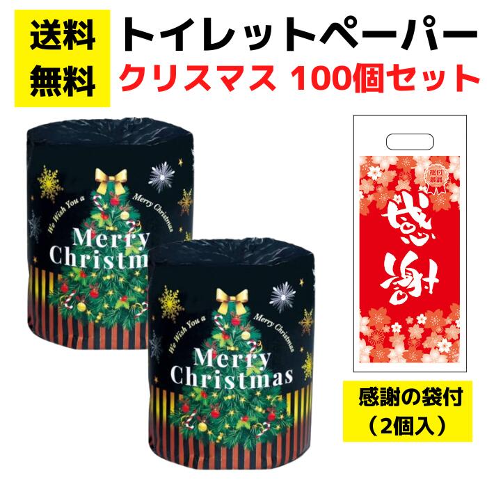 パチンコ店向け【送料無料】感謝の袋付きトイレットペーパー「クリスマスロール」100個セット【イベントキット トイレットペーパーギフト 日用品 消耗品 詰め合わせ 詰合せ ギフト プレゼント 景品 来店プレゼント 総付景品 パチンコ クリスマス サンタクロース サンタ】