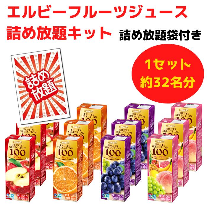 エルビーフルーツジュース 詰め放題キット約32名分 詰め放題袋付き【ジュース オレンジ アップル グレープ ミックス プレゼント イベント 景品 送料無料 集客 配布 つめほうだい つかみどり つかみ取り 詰合せ 詰め合わせ ギフト】