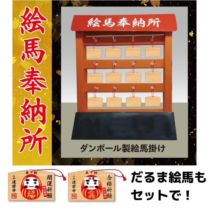 絵馬掛け 絵馬かけ 絵馬奉納所 ダンボール製 選べるだるま絵馬【絵馬 開運 合格グッズ 受験生 開運祈願..