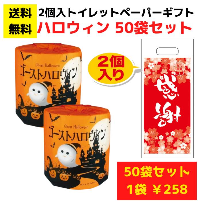 【送料無料】パチンコ店向け感謝のトイレットペーパー50袋（2ロール入） ゴーストハロウィン 【日用品 ..