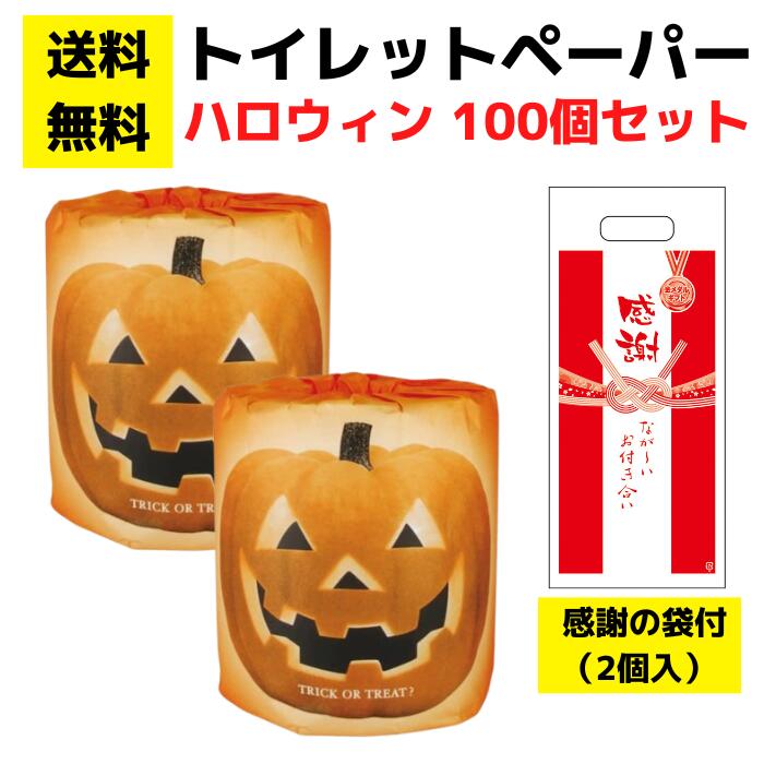 Rakuten - 【送料無料】感謝の袋付きトイレットペーパー「ハッピーハロウィン」100個セット【イベントキット 袋付き トイレットペーパーギフト 日用品 消耗品 生活用品 詰め合わせ 詰合せ ギフト ノベルティ プレゼント 販促品 景品 集客 来店プレゼント 総付景品 配布用 配布】