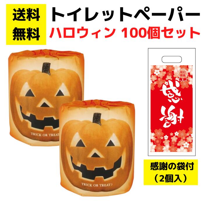 パチンコ店向け【送料無料】感謝の袋付きトイレットペーパー「ハッピーハロウィン」100個セット【イベ..