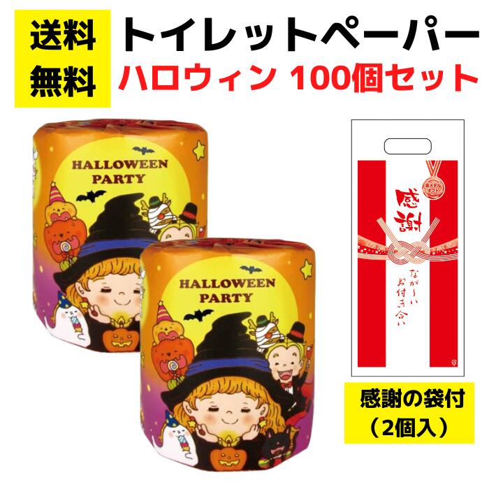 【送料無料】感謝の袋付きトイレットペーパー「ハロウィンパーティ」100個セット【イベントキット 袋付き トイレットペーパーギフト 日用品 消耗品 生活用品 詰め合わせ 詰合せ ギフト ノベルティ プレゼント 販促品 景品 集客 来店プレゼント 総付景品 配布用 配布】