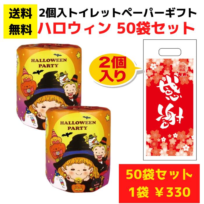 【送料無料】パチンコ店向け感謝のトイレットペーパー50袋（2ロール入） ハロウィンパーティ 【日用品 ..
