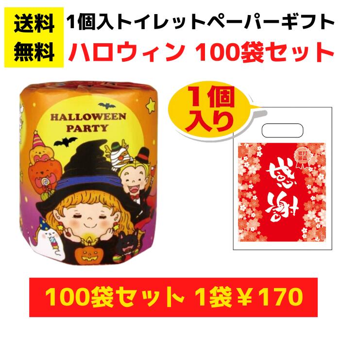 感謝のトイレットペーパー100袋（1ロール入）ハロウィンパーティ【送料無料 総付景品 トイレットペーパー 日用品 消耗品 販促品 プレゼント 来店プレゼント 景品 粗品 お祭り 集客 配布 詰合せ 詰め合わせ ギフト ノベルティ まとめ買い 低額ギフト 福袋 記念品】