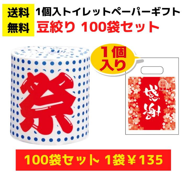 【総付景品 パチンコ店向け】感謝のトイレットペーパー100袋（1ロール入）豆絞り【送料無料 日用品 消..