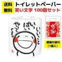 パチンコ店向け【送料無料】感謝の袋付きトイレットペーパー 笑い文字 いいこといっぱいやってくる 100個セット【イベントキット トイレットペーパー 日用品 消耗...