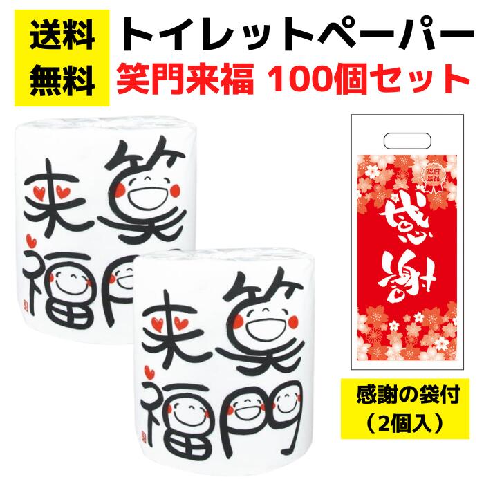 パチンコ店向け【送料無料】感謝の袋付きトイレットペーパー「笑門来福」100個セット【イベントキット ..