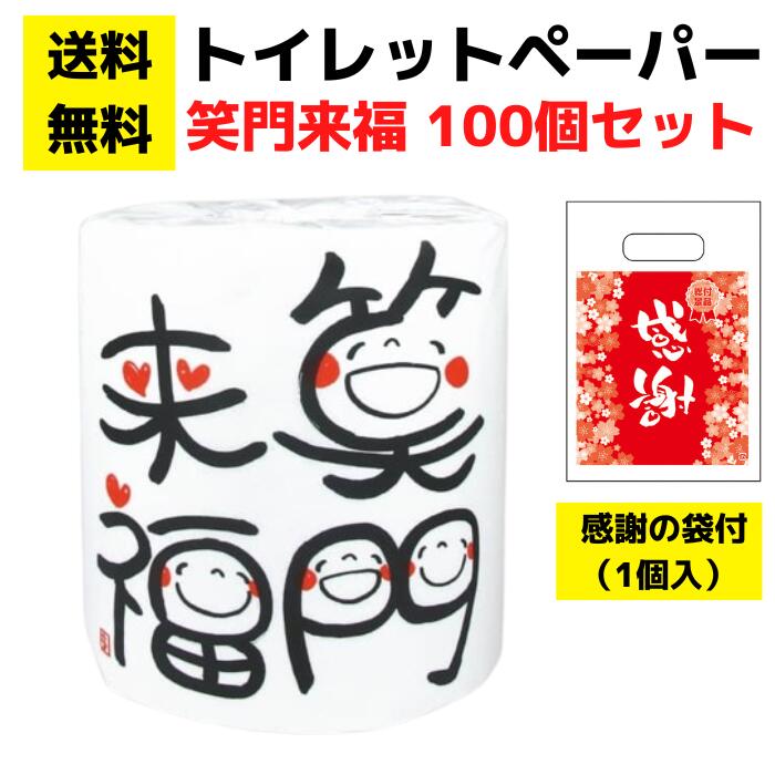 パチンコ店向け【送料無料】感謝の袋付きトイレットペーパー「笑門来福」100個セット【イベントキット トイレットペーパーギフト 日用品 消耗品 詰め合わせ 詰合せ ギフト ノベルティ プレゼント 景品 来店プレゼント 総付景品 パチンコ スロット ホール向け 配布 配布用】