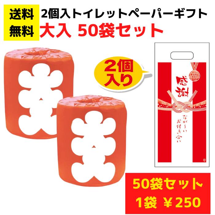感謝のトイレットペーパー50袋（2ロール入）大入【送料無料 総付景品 日用品 消耗品 販促品 プレゼント イベント 景品 送料無料 お祭り 集客 配布 詰合せ 詰め合わせ ギフト ノベルティ 町内会 子供会 縁日 お得なセット まとめ買い 主婦向け 奥様向け】