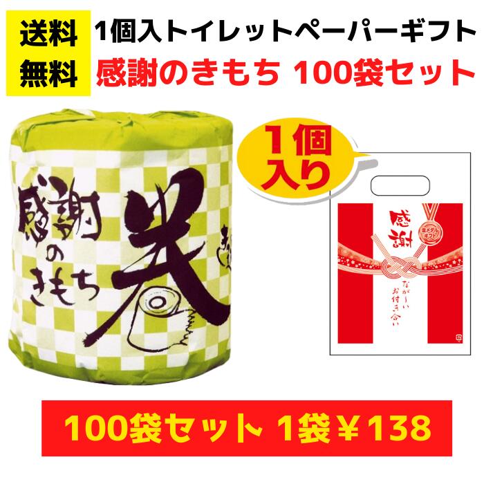感謝のトイレットペーパー100袋（1ロール入）感謝のきもちを巻き込みました【送料無料 総付景品 日用品 消耗品 販促品 プレゼント イベント 景品 送料無料 お祭り 集客 配布 詰合せ 詰め合わせ ギフト ノベルティ 町内会 子供会 縁日 お得なセット まとめ買い 記念品】(3.0)