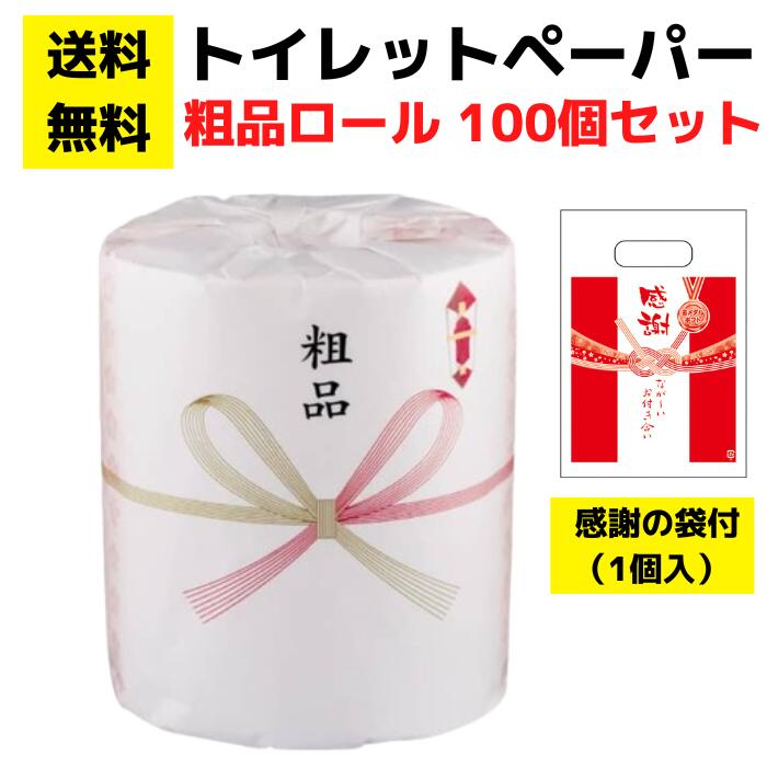 【送料無料】感謝の袋付きトイレットペーパー「粗品」100個セット【イベントキット 袋付き トイレットペーパーギフト 日用品 消耗品 生活用品 詰め合わせ 詰合せ ギフト ノベルティ プレゼント 販促品 景品 集客 来店プレゼント 総付景品 配布用 配布】