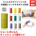 【代引き不可】ショートボトルティッシュ 10色アソート 20個セット【送料無料 ティッシュ ティッシュBOX ティッシュボックス 消耗品 日用品 粗品 景品 ノ...